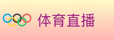 体育直播 logo